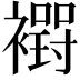 𮖸