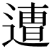 𮞸