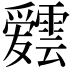 𮦸