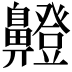 𮮸