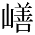 𰎸