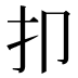 𰒸