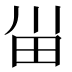 𰢸