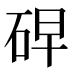 𰦸