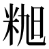 𰪸