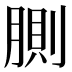 𰮸
