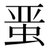 𰲸