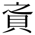 𰶸