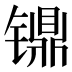 𰾸