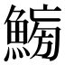 𱆸