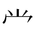 龸