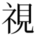 視