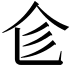 𠆹