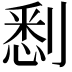 𠞹
