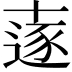 𠦹
