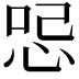 𠲹