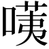 𠺹