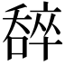 𠾹