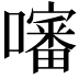 𡂹