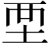 𡊹