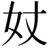 𡚹