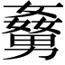 𡢹