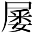 𡲹