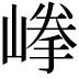 𡺹