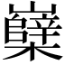 𡾹