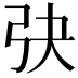𢎹