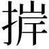 𢮹