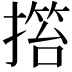 𢲹
