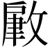 𢾹