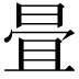 𣆹