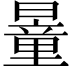 𣊹