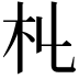 𣎹