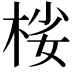 𣒹