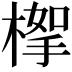 𣖹