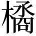 𣚹