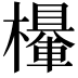𣞹