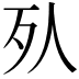 𣦹