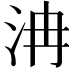 𣲹
