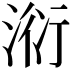𣶹
