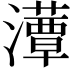 𤂹