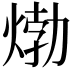 𤊹