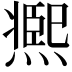 𤎹