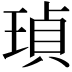 𤦹
