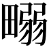 𤲹