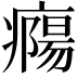 𤺹