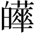 𤾹